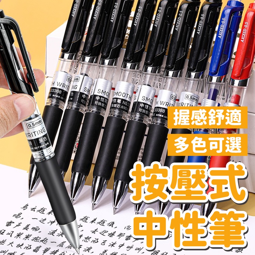 按壓原子筆 黑色 紅色 藍色 中性圓珠筆