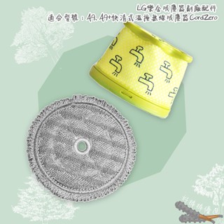 好棒棒優選 LG 樂金 A9 A9+微塵濾網+頑強汙垢拖布+（毛邊）汙垢拖布 無線吸塵器 CordZero 副廠耗材