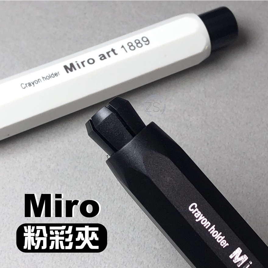 『ZSARTSHOP』Miro 粉筆夾 白色 / 黑色 粉筆夾 適用9mm 延長用 粉彩夾 延長 單支