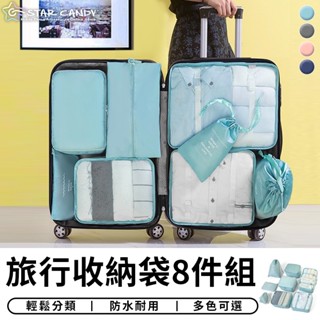 【臺灣現貨 A244】旅行袋 八件組 旅行包 壓縮袋 收納包 束口袋 行李收納袋 旅行分裝袋 鞋袋 飛機包 盥洗包