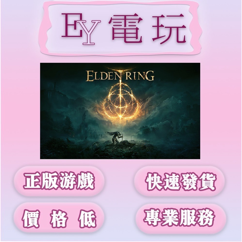 [EY超級電玩] Steam/Xbox正版 艾爾登法環 Elden Ring 盧恩 （PC數位版）