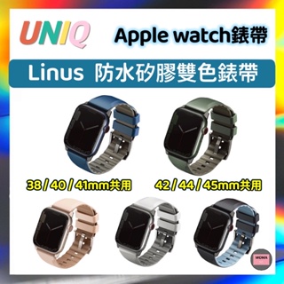 【UNIQ】 Linus Apple Watch 防水矽膠雙色錶帶 38/40/41mm & 42/44/45/49mm