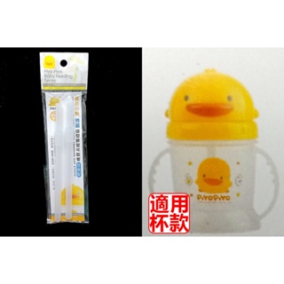 黃色小鴨 滑蓋造型練習杯替換吸管 / 吸管配件 2支入 830367