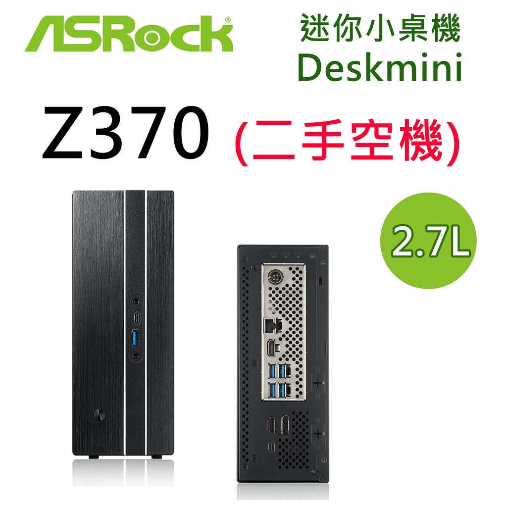 <二手空機> ASRock 華擎 Deskmini Z370 GTX 迷你準系統 220W電源供應器