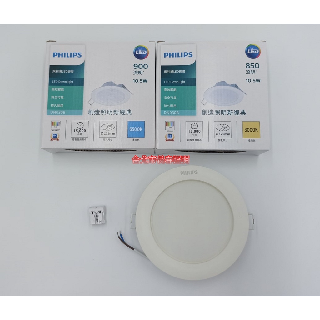 台北市長春路 飛利浦 PHILIPS DN030B 崁燈 嵌燈 LED 10.5W 開孔12公分 12.5公分 全電壓