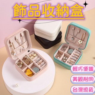(24H臺灣出貨)飾品收納盒 飾品盒 耳環收納盒 首飾收納盒 飾品收納 項鍊收納 戒指收納