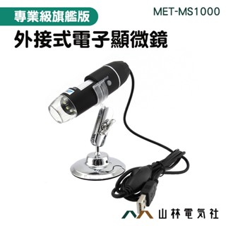 山林電氣社 MS1000 電子顯微鏡 送OTG轉換頭 USB電子顯微鏡 手機電子顯微鏡 電腦顯微鏡 外接式數位顯微鏡