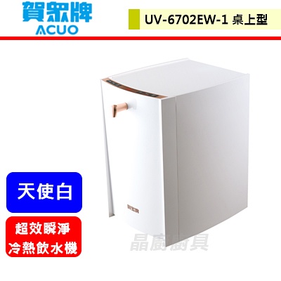 賀眾牌--UV-6702EW-1--超效瞬淨冷熱飲水機--天使白--(部分地區含基本安裝)