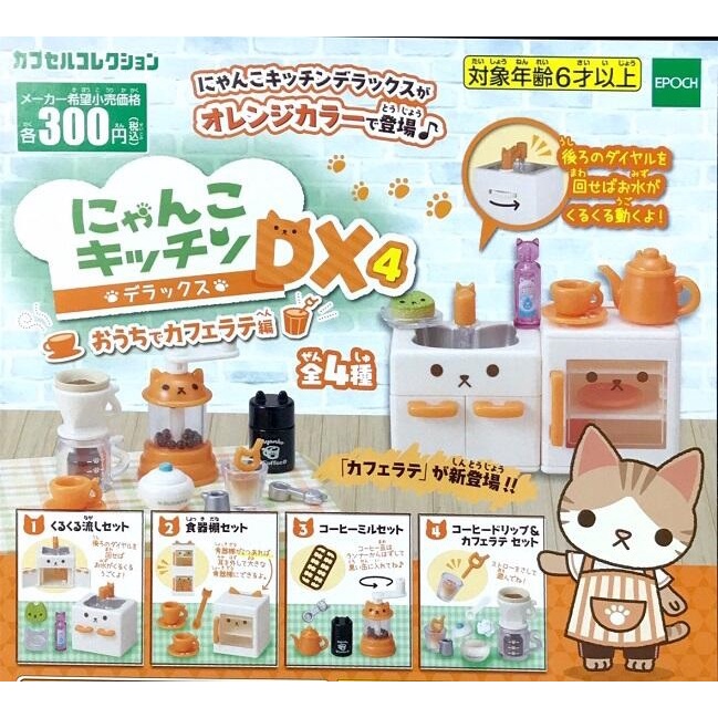 【我愛玩具】EPOCH (轉蛋)喵喵迷你廚房DX4 全4種 整套販售