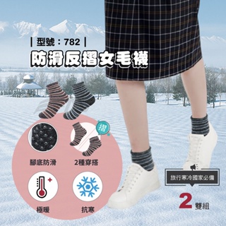【FAV】女生保暖毛襪【2雙】台灣製造/現貨/襪底止滑/防滑毛襪/保暖襪/毛襪/雪襪/型號:782