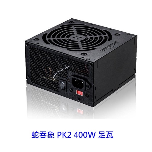 蛇吞象 SNAKE PK2 400W 足瓦 電供 電源供應器