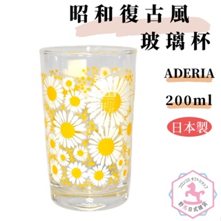 ADERIA 昭和復古風 玻璃杯 水杯 日本製正版 200ml ef478