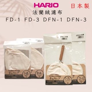 ★現貨★HARIO 法蘭絨濾布 FD-1 FD-3 DFN-1 DFN-3 日本製 咖啡 濾布 法蘭絨濾布 咖啡濾布