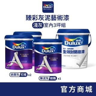 【Dulux得利】3坪室內淺灰 臻彩灰泥藝術漆組