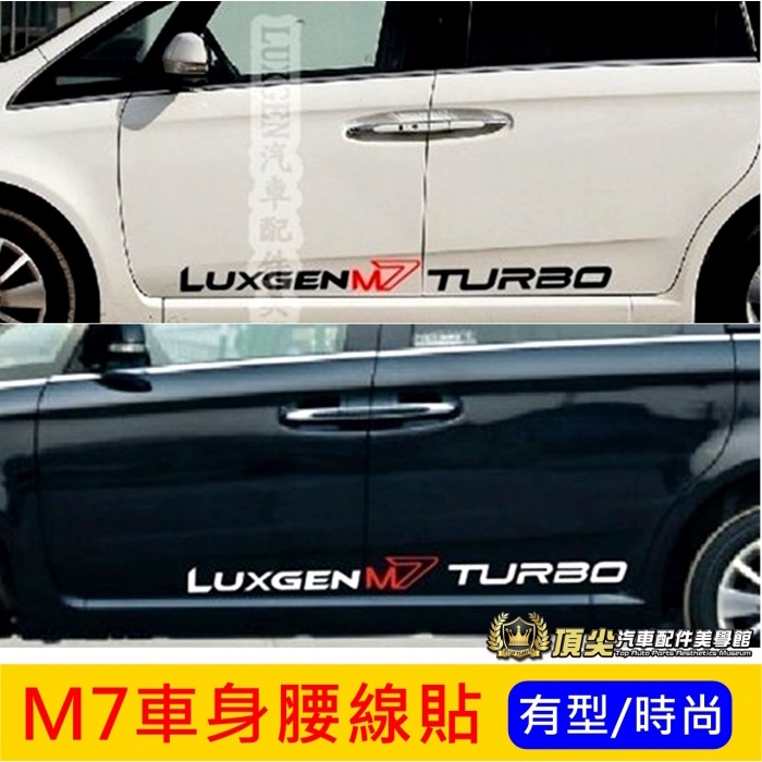 LUXGEN納智捷M7 MPV V7【車身線條貼紙】兩側 汽車腰線 側裙 車身拉花 車身貼膜 彩繪貼 TURBO ECO