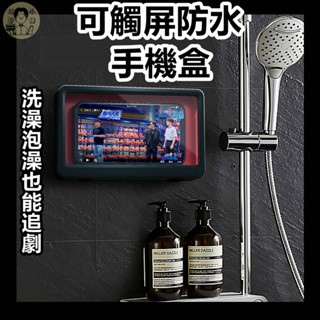 【臺灣現貨】浴室可觸屏防水手機盒 手機架 防水手機殼 廚房陽臺 電影 洗澡 壁掛 無痕 手機支架【旺哥小舖】【A23】