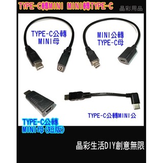 TYPE-C轉MINI MINI轉TYPE-C type-c轉mini mini轉type-c TYPE C轉MINI