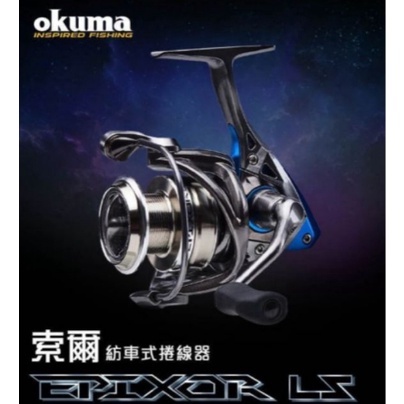 🎈萌妹小舖 🎈免運🎈  okuma 索爾 LS 紡車式捲線器