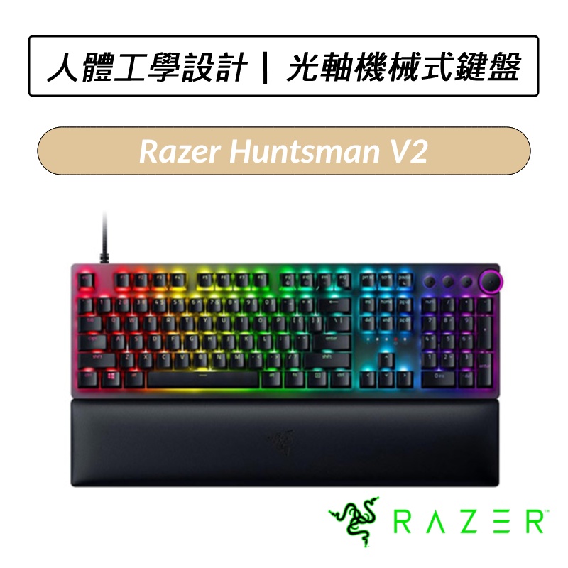 [送六好禮] 雷蛇 Razer Huntsman V2 獵魂光蛛 機械式電競鍵盤 中文鍵盤
