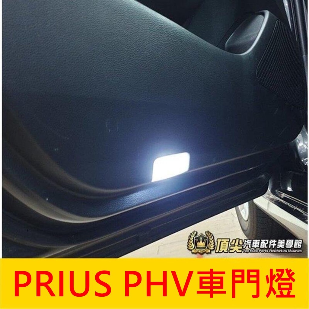 TOYOTA豐田【PRIUS PHV車門燈】2022-2023年PRIUS LED白光 藍光氣氛燈 車門邊燈 門邊照地燈