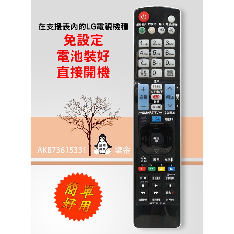 免設定 AKB73615331 樂金 LG 液晶電視專用 遙控器 含3D功能 功能齊全 購買前請詳閱支援型號表
