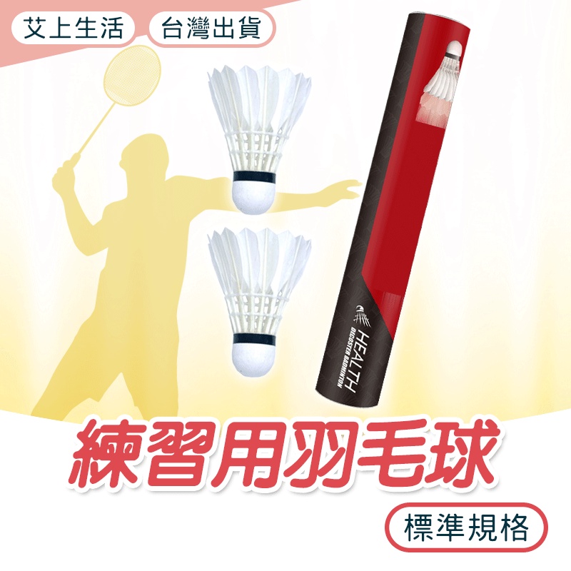 羽毛球 羽球 鵝毛羽球 白色羽毛球 練習球 鵝毛 練習用 訓練用球 鵝毛羽毛球 體育 運動 訓練 健身 電子發票