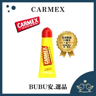 【BUBU安.選品】現貨 CARMEX 護唇膏 軟管 小蜜媞藥用防曬潤唇膏 修護唇膏 經典原味 滋潤型