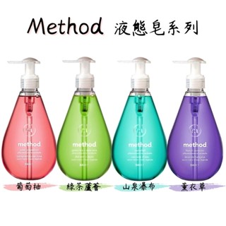 《Method》洗手液態皂 354ml 薰衣草/葡萄柚/山泉瀑布/綠茶蘆薈 洗手乳 手部 芳香 洗手乳