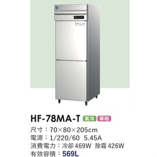 冠億冷凍傢俱行 星崎2尺4風冷全冷凍冰箱(HF-78MA-T)/企鵝2尺4風冷全冷凍冰箱/220V