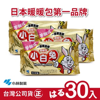 【正品】日本小林製藥小白兔暖暖包-握式24H-3包(共30片)-台灣公司貨~不用擔心買到劣質品