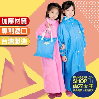 雨衣大王-【免運現貨】呼拉象全開式兒童揹包雨衣 臺灣製造 揹包雨衣 兒童雨衣 尼龍前開雨衣
