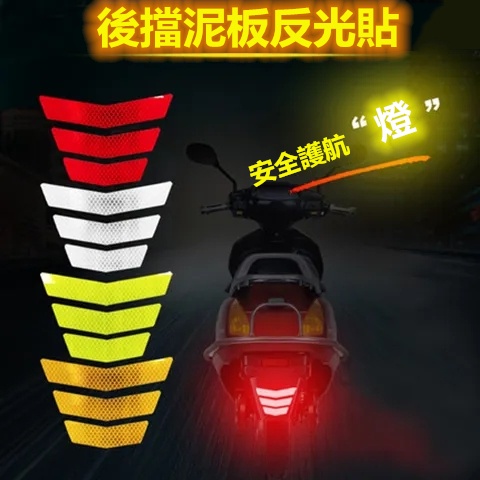 Mini's【汽配】摩托車反光尾燈 電動車 摩托車 汽車 反光貼 梯形箭頭警示貼 后擋泥板警示標示貼條 反光條 反光貼紙