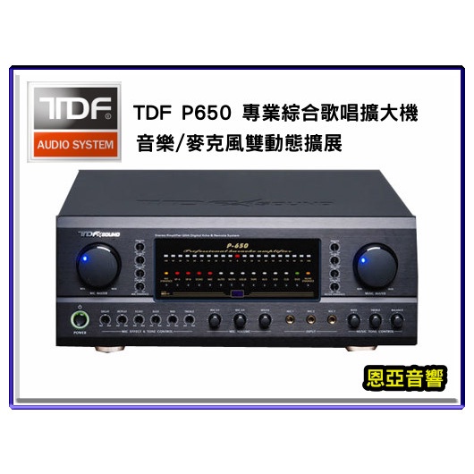 【恩亞音響】TDF P-650 P650專業歌唱擴大機音樂麥克風雙擴展320W+320W 450W+450W
