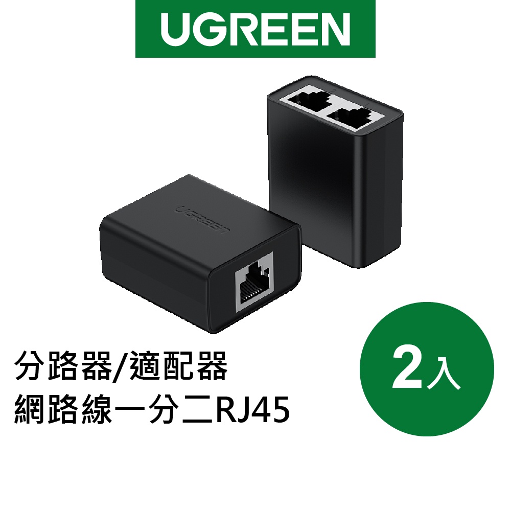 【綠聯】分路器/適配器 兩台設備同時上網 網路線一分二RJ45 (2入)