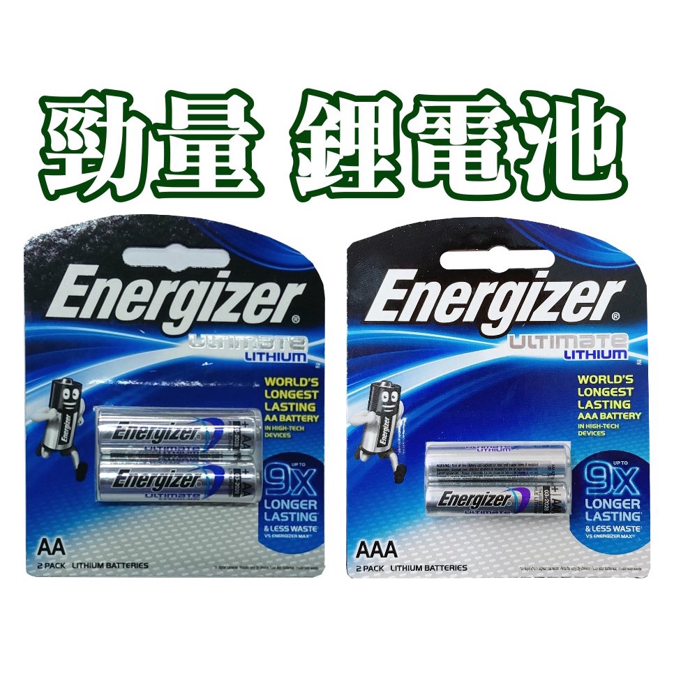 含稅】勁量鋰電池(有3號L91和4號L92 BP-2超強能力AA/AAA)Energizer鋰電池9X勁量電池
