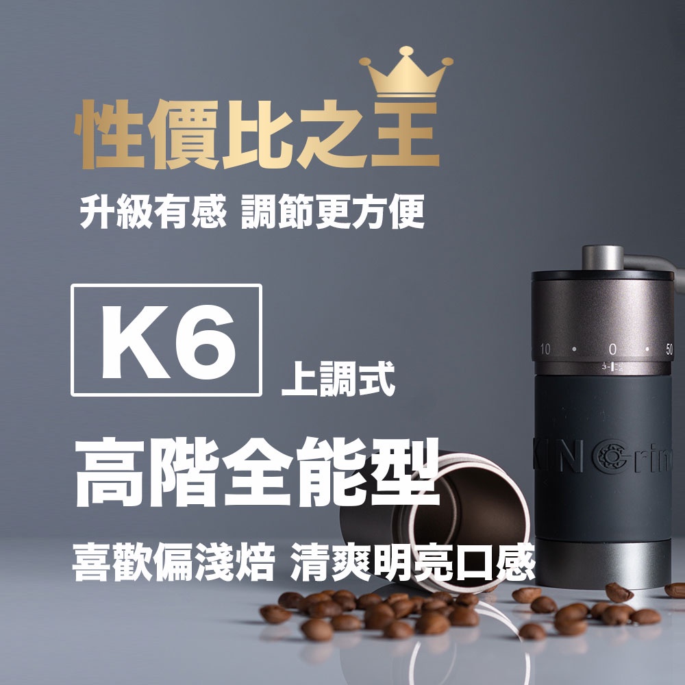 Kingrinder K6 高階手沖 手磨 手搖磨豆機 磨咖啡豆 咖啡研磨 咖啡磨豆機 手動磨豆機