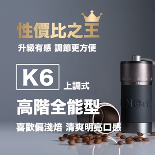 Kingrinder K6-高階手沖 手磨 手搖磨豆機 磨咖啡豆 咖啡研磨 咖啡磨豆機 手動磨豆機