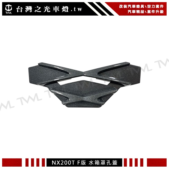 台灣之光 凌志 Nx200t Nx300 Nx200 17 16 15 14年F-SPORT樣式無鏡頭用水箱罩孔蓋