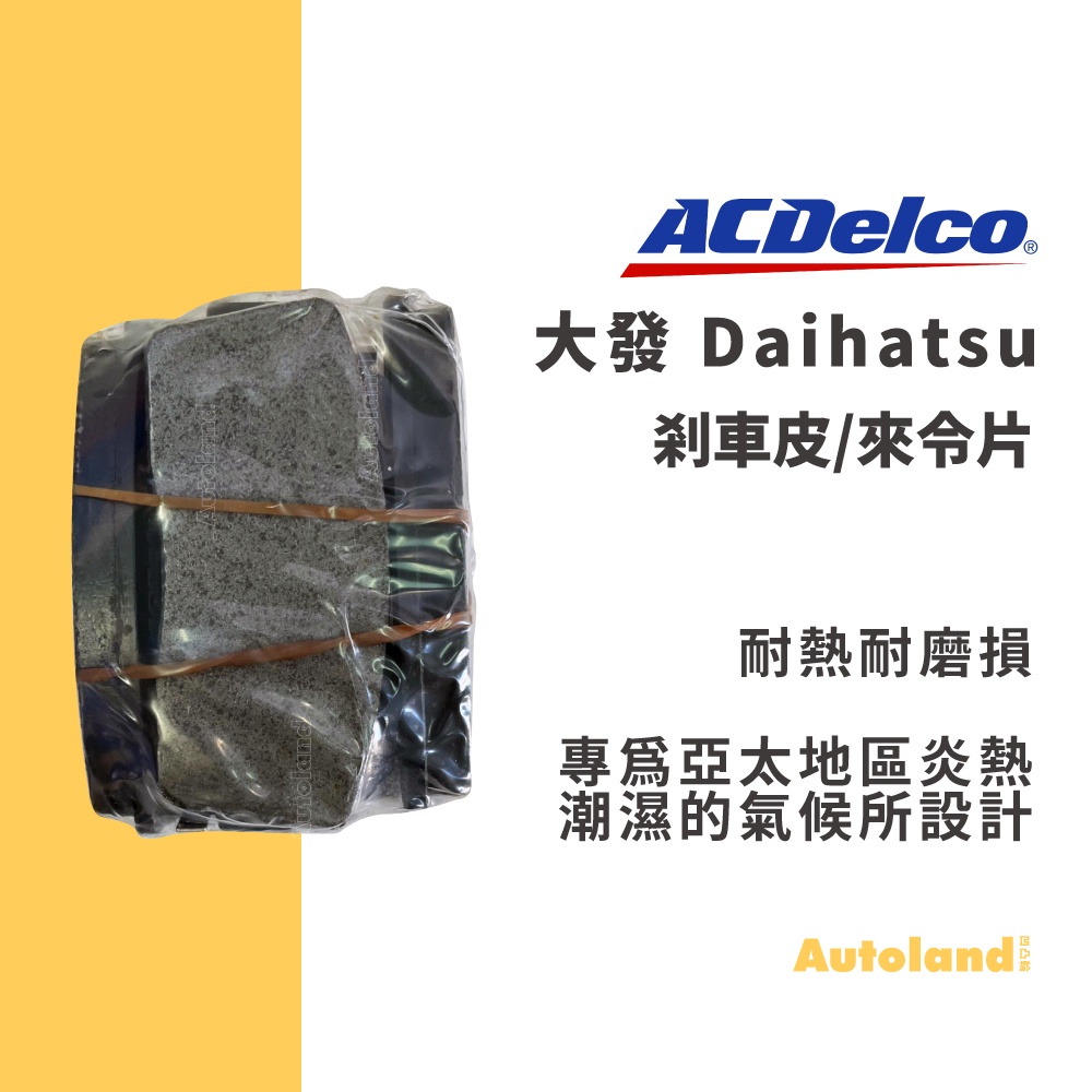ACDelco 汽車 煞車皮 來令片－大祥瑞 SOCIAL COO SIRION－Daihatsu 大發