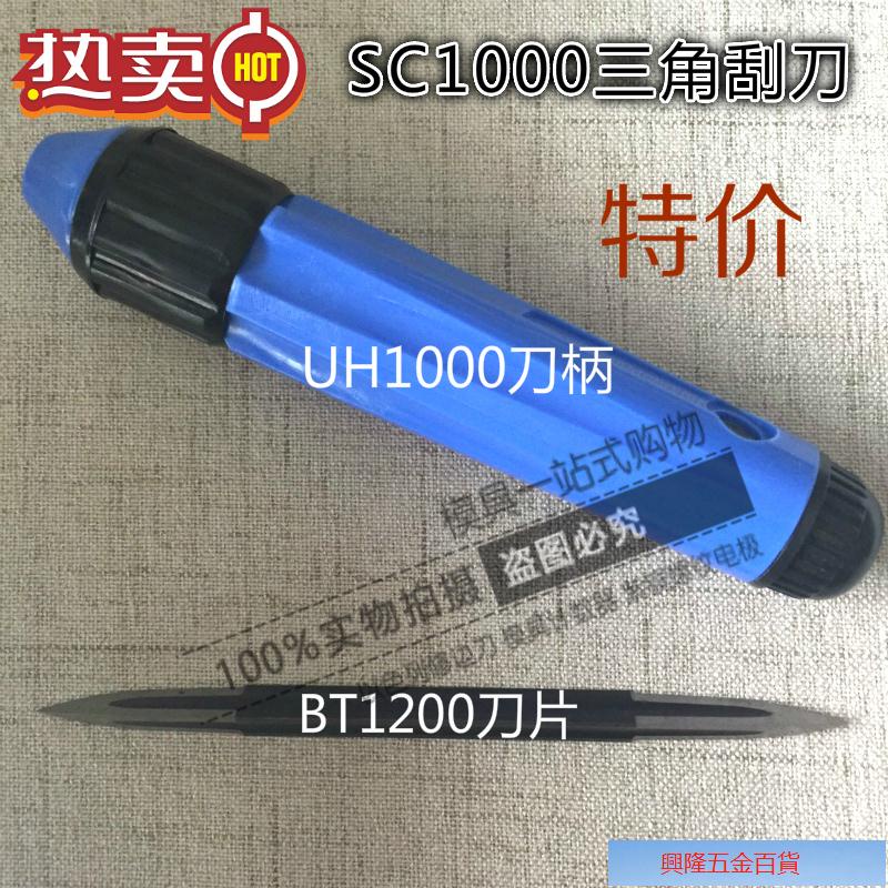 正品三角刮刀SC1000，可調三角刮屑刀BT1200刀片、UIH1000刀柄//上新