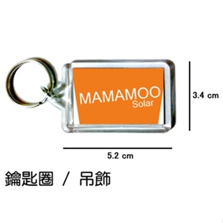 MAMAMOO Solar 頌樂 鑰匙圈 吊飾 / 鑰匙圈訂製