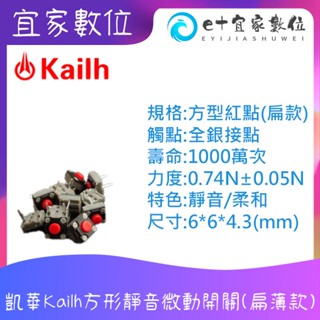 【現貨】電競滑鼠維修 凱華Kailh兩腳方形靜音微動開關(扁薄款)