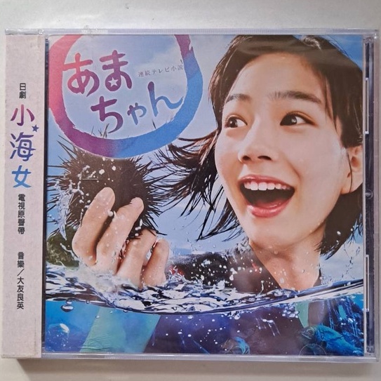 [全新]電視原聲帶 - NHK日劇 小海女 / 大友良英