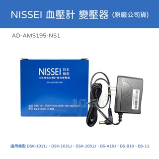 【公司貨】NISSEI 日本精密 血壓計變壓器(適用 DSK-1011J、DSK-1031J、DSK-1051J等)