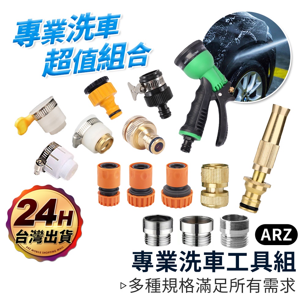 水龍頭快拆工具 洗車工具組【ARZ 實拍現貨】【D238】萬用轉接頭 內外牙轉4分 洗車水槍 4分/6分轉接頭 全銅水槍