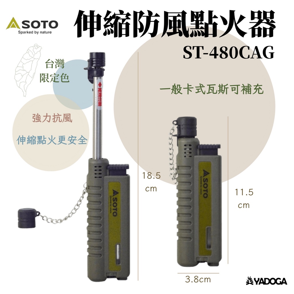 【野道家】SOTO 伸縮防風點火器(軍綠) ST-480CAG 台灣限定色 打火機