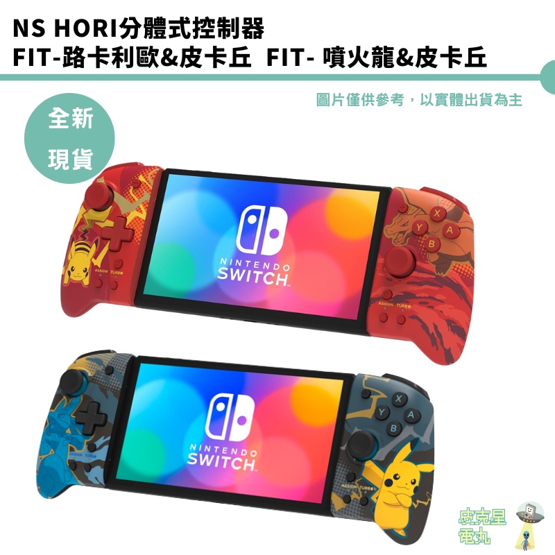 NS HORI 分體式控制器Fit-路卡利歐&皮卡丘 噴火龍&皮卡丘 全新現貨 NSW-414A NSW-413A