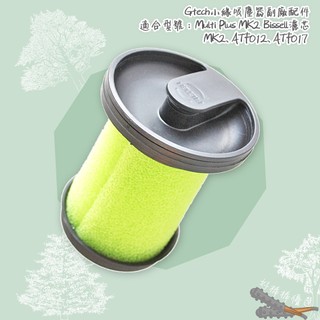 好棒棒優選 小綠濾網 Gtech Multi Plus MK2 Bissell 濾芯 二代ATF012 ATF017
