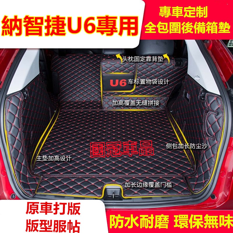 納智捷U6後備箱墊 後車廂墊 行李箱墊 Luxgen 全包圍立體防尾箱墊 U6專用尾箱墊 後車廂墊 全包後備箱墊