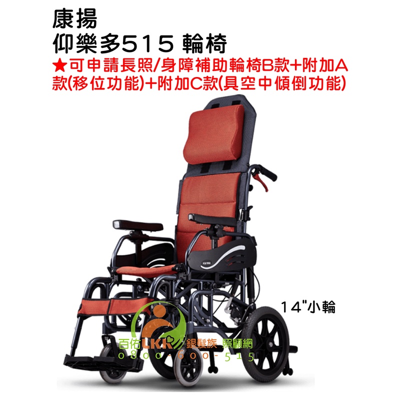 康揚 仰樂多515 輪椅 鋁合手動輪椅